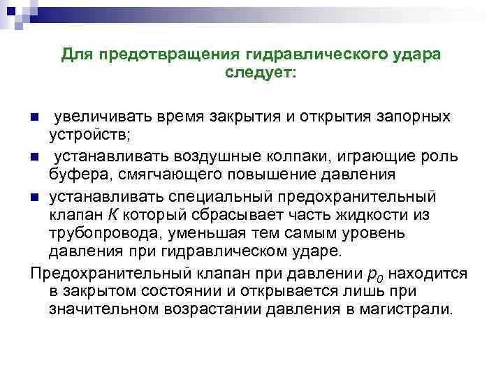 Для предотвращения гидравлического удара следует: увеличивать время закрытия и открытия запорных устройств; n устанавливать