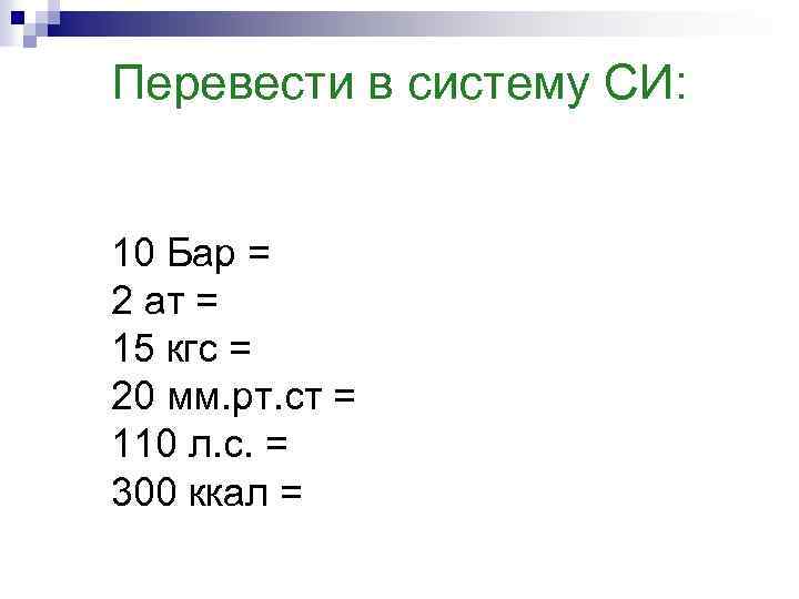 Перевести в систему си