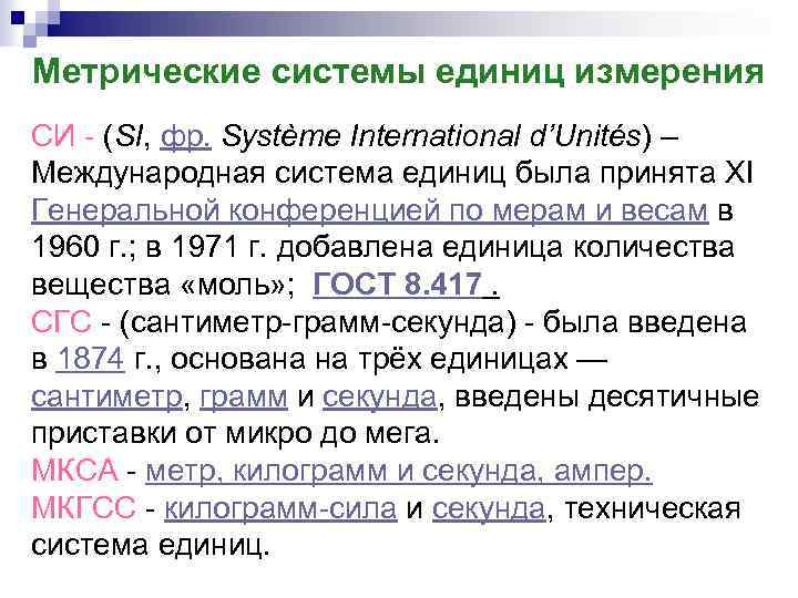Метрические системы единиц измерения СИ - (SI, фр. Système International d’Unités) – Международная система