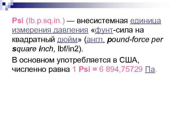 Psi (lb. p. sq. in. ) — внесистемная единица измерения давления «фунт-сила на квадратный