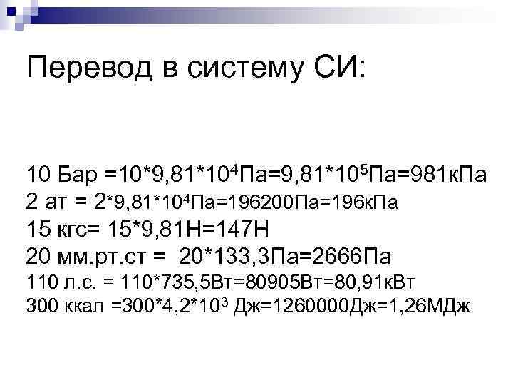 Перевод в систему СИ: 10 Бар =10*9, 81*104 Па=9, 81*105 Па=981 к. Па 2