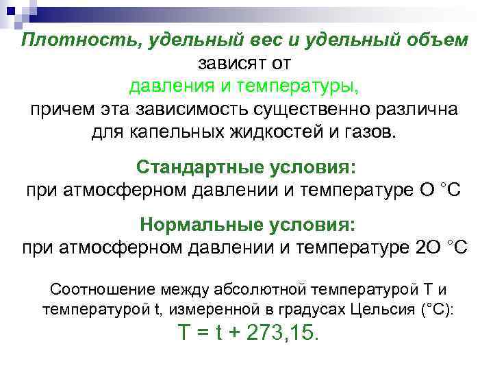 Плотность, удельный вес и удельный объем зависят от давления и температуры, причем эта зависимость