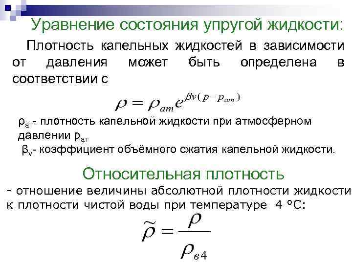 Уравнение жидкости. Уравнение состояния упругой жидкости. Уравнение состояния упругой капельной жидкости. Уравнение состояния жидкости формула. Термическое уравнение состояния жидкости.