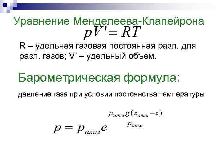 Газовая постоянная. Удельная газовая постоянная r. Удельная газовая постоянная Размерность. Формула универсальной газовой постоянной. Удельная газовая постоянная единицы измерения.