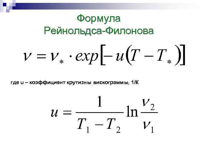 Формула Рейнольдса-Филонова где u – коэффициент крутизны вискограммы, 1/К 