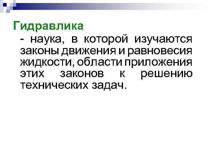 Закон равновесия жидкости. Гидравлика наука. Гидравлика как наука. Гидравлика изучает законы движения:. Гидравлика как наука о законах движения и равновесия жидкости.