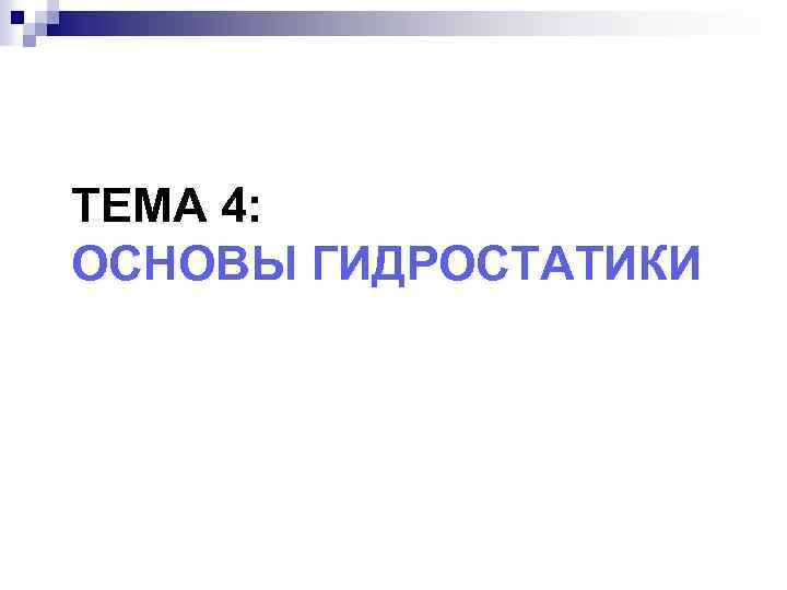 ТЕМА 4: ОСНОВЫ ГИДРОСТАТИКИ 
