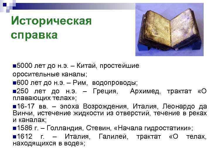 Историческая справка n 5000 лет до н. э. – Китай, простейшие оросительные каналы; n