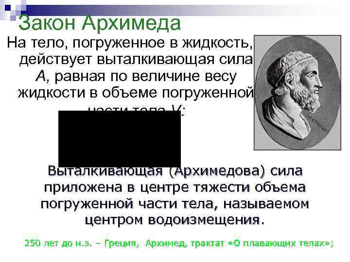 Закон Архимеда На тело, погруженное в жидкость, действует выталкивающая сила A, равная по величине
