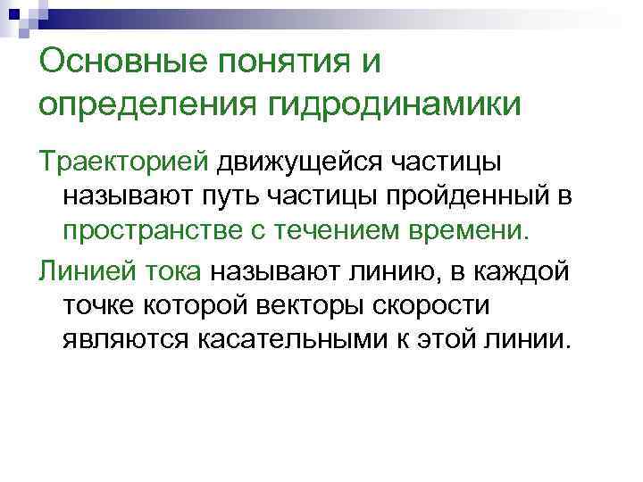 Основные понятия и определения гидродинамики Траекторией движущейся частицы называют путь частицы пройденный в пространстве
