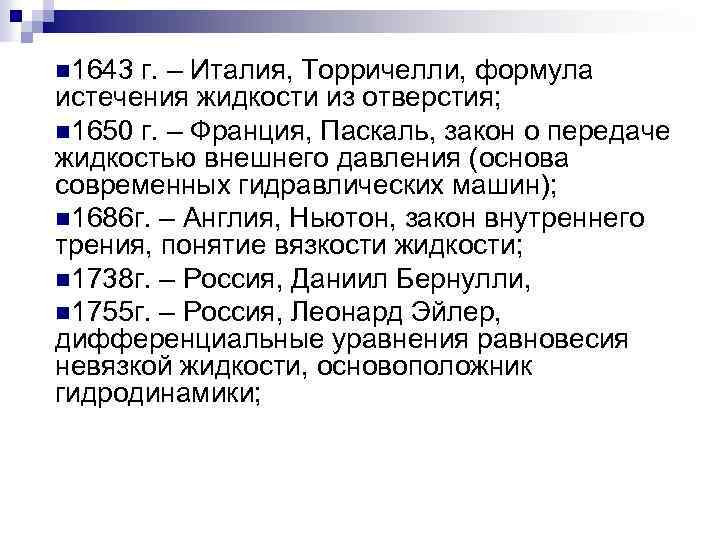 n 1643 г. – Италия, Торричелли, формула истечения жидкости из отверстия; n 1650 г.
