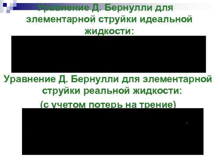 Уравнение Д. Бернулли для элементарной струйки идеальной жидкости: Уравнение Д. Бернулли для элементарной струйки