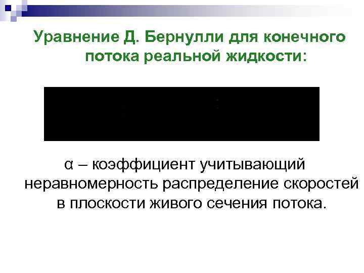 Уравнение Д. Бернулли для конечного потока реальной жидкости: α – коэффициент учитывающий неравномерность распределение