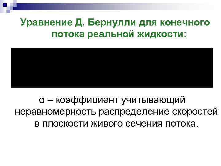 Уравнение Д. Бернулли для конечного потока реальной жидкости: α – коэффициент учитывающий неравномерность распределение