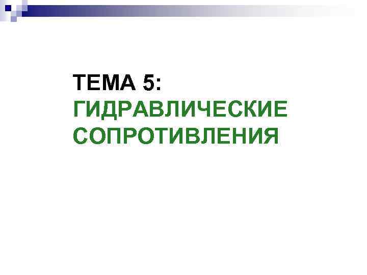 ТЕМА 5: ГИДРАВЛИЧЕСКИЕ СОПРОТИВЛЕНИЯ 