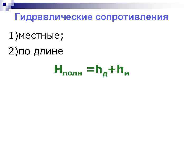 Гидравлические сопротивления 1)местные; 2)по длине Hполн =hд+hм 