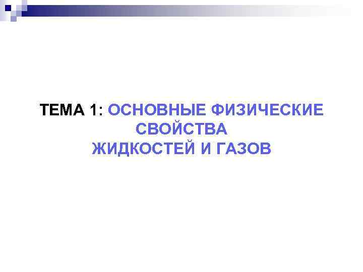 ТЕМА 1: ОСНОВНЫЕ ФИЗИЧЕСКИЕ СВОЙСТВА ЖИДКОСТЕЙ И ГАЗОВ 