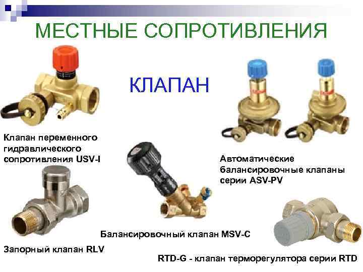 Клапаны или клапана. Гидравлическое сопротивление обратного клапана ду100. Балансировочный клапан коэффициент местного сопротивления. Местные гидравлические сопротивления. Гидравлическое сопротивление задвижки.