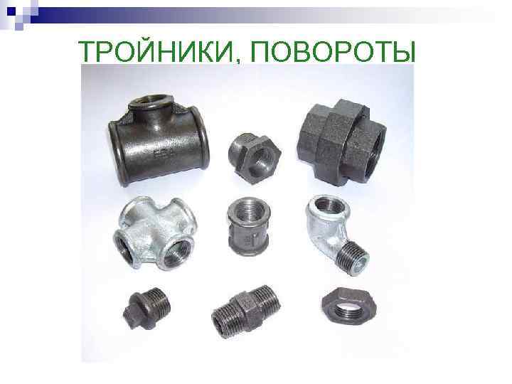 ТРОЙНИКИ, ПОВОРОТЫ 