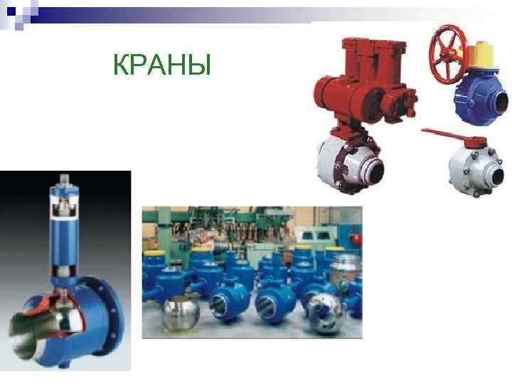 КРАНЫ 