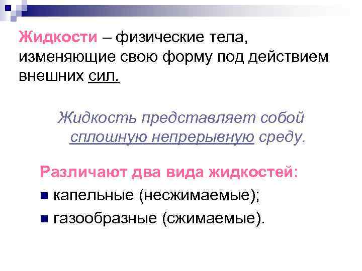 Жидкости – физические тела, изменяющие свою форму под действием внешних сил. Жидкость представляет собой