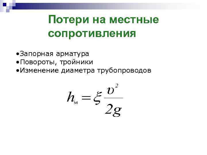 Потери на местные сопротивления • Запорная арматура • Повороты, тройники • Изменение диаметра трубопроводов