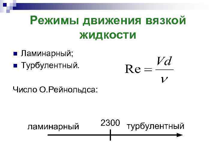 Режим жидкости