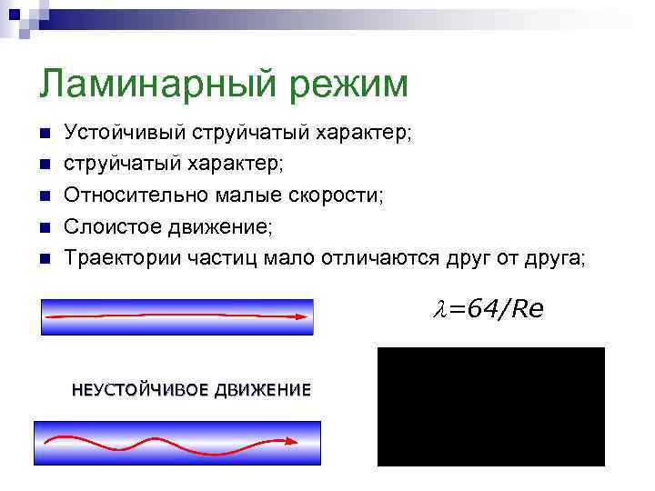 Ламинарный режим n n n Устойчивый струйчатый характер; Относительно малые скорости; Слоистое движение; Траектории