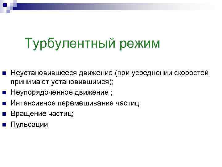 Турбулентный режим n n n Неустановившееся движение (при усреднении скоростей принимают установившимся); Неупорядоченное движение