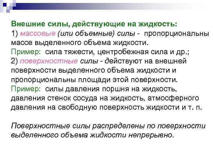 Какие силы действуют на жидкость. Силы действующие на жидкость гидравлика. Внешние силы действующие на жидкость. Силы действующие в жидкости делятся на.