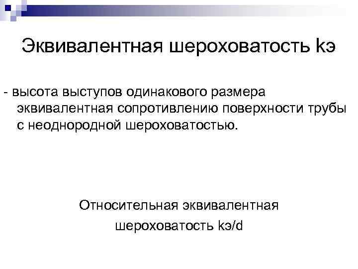 Эквивалентная шероховатость kэ - высота выступов одинакового размера эквивалентная сопротивлению поверхности трубы с неоднородной