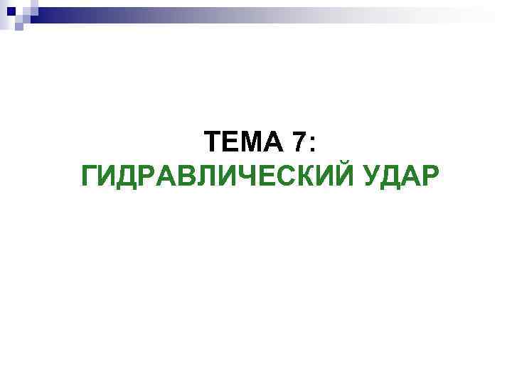 ТЕМА 7: ГИДРАВЛИЧЕСКИЙ УДАР 