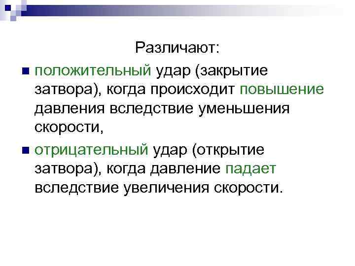Различают: n положительный удар (закрытие затвора), когда происходит повышение давления вследствие уменьшения скорости, n