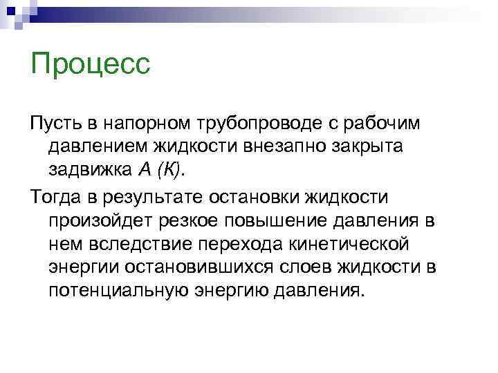 Процесс Пусть в напорном трубопроводе с рабочим давлением жидкости внезапно закрыта задвижка А (К).