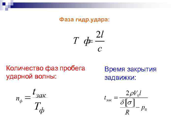 Фаза гидр. удара: Количество фаз пробега ударной волны: Время закрытия задвижки: 