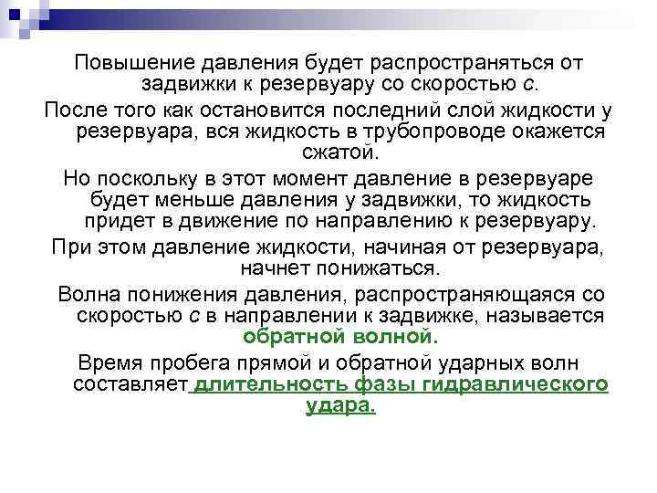 Повышение давления будет распространяться от задвижки к резервуару со скоростью с. После того как