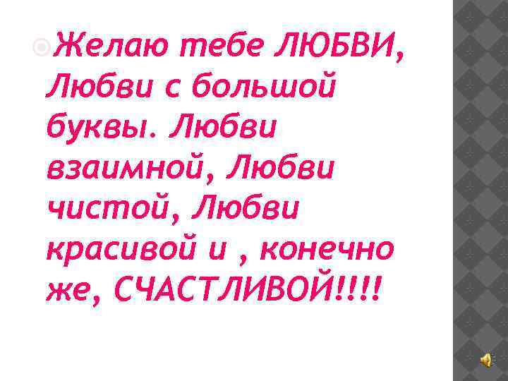 Пожелания взаимной любви. Желаю любви. Пожелание с большой любовью.