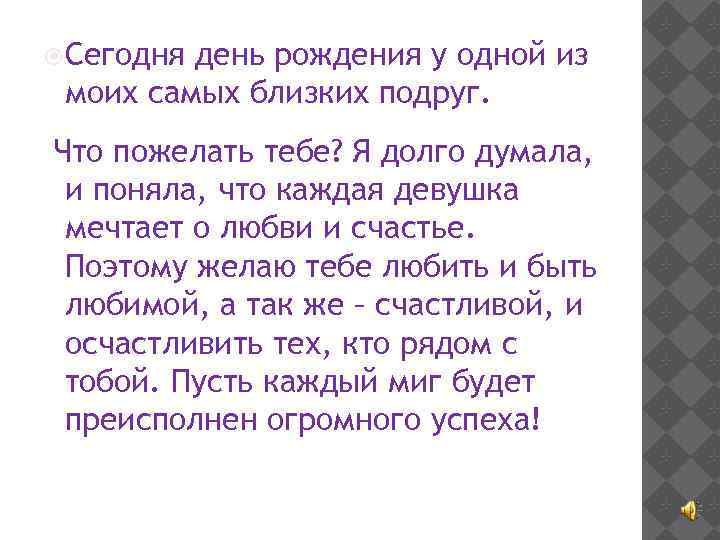  Сегодня день рождения у одной из моих самых близких подруг. Что пожелать тебе?