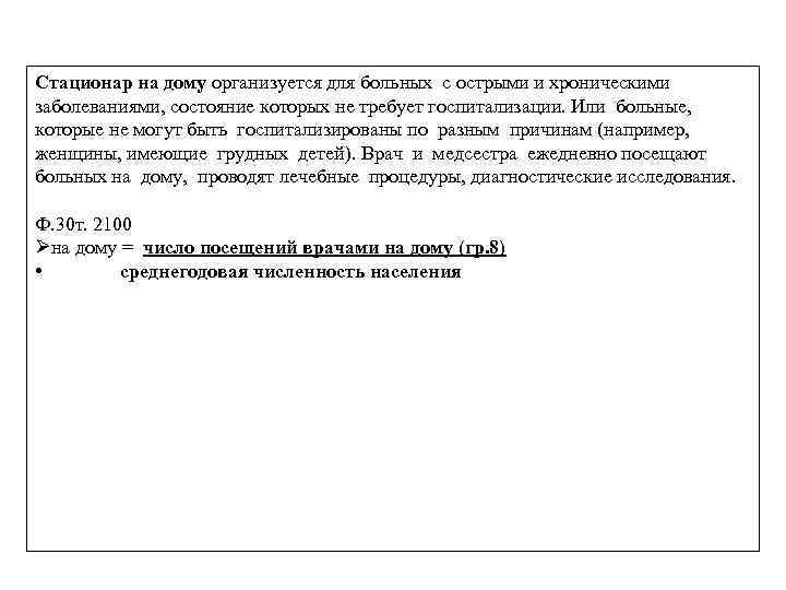 Стационар на дому организуется для больных с острыми и хроническими заболеваниями, состояние которых не