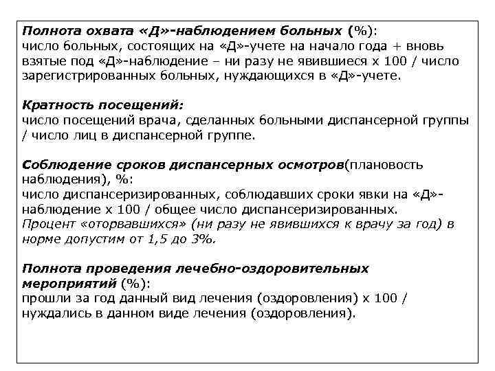 Полнота охвата «Д» -наблюдением больных (%): число больных, состоящих на «Д» -учете на начало