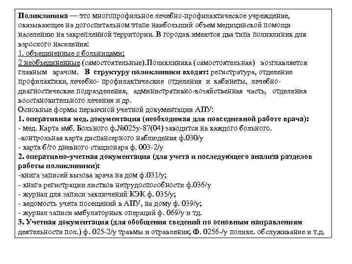 Поликлиника — это многопрофильное лечебно профилактическое учреждение, оказывающее на догоспитальном этапе наибольший объем медицинской