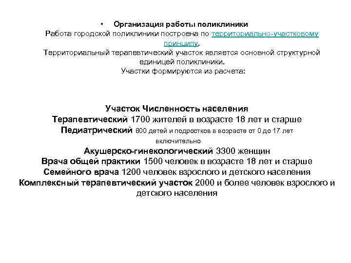  • Организация работы поликлиники Работа городской поликлиники построена по территориально-участковому принципу. Территориальный терапевтический