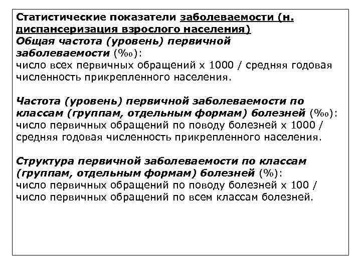 Статистические показатели заболеваемости (н. диспансеризация взрослого населения) Общая частота (уровень) первичной заболеваемости (‰): число