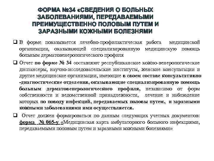 ФОРМА № 34 «СВЕДЕНИЯ О БОЛЬНЫХ ЗАБОЛЕВАНИЯМИ, ПЕРЕДАВАЕМЫМИ ПРЕИМУЩЕСТВЕННО ПОЛОВЫМ ПУТЕМ И ЗАРАЗНЫМИ КОЖНЫМИ