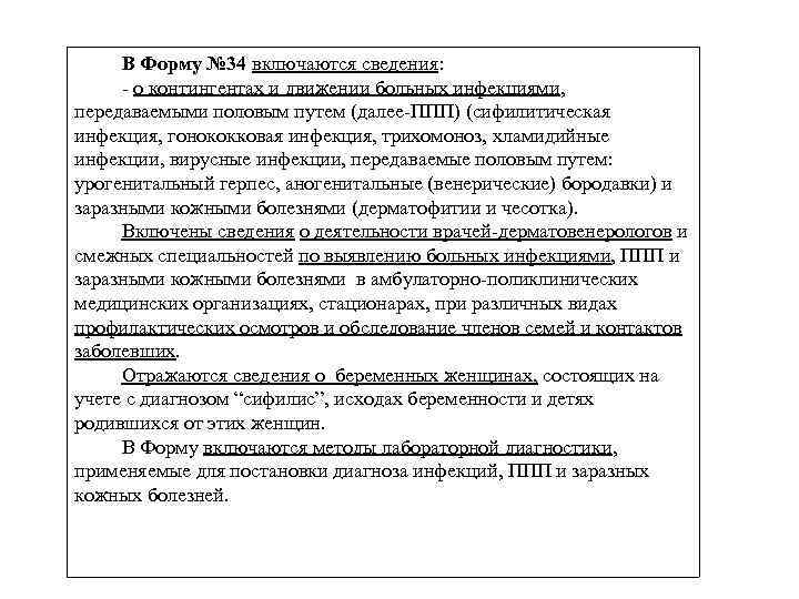 В Форму № 34 включаются сведения: - о контингентах и движении больных инфекциями, передаваемыми
