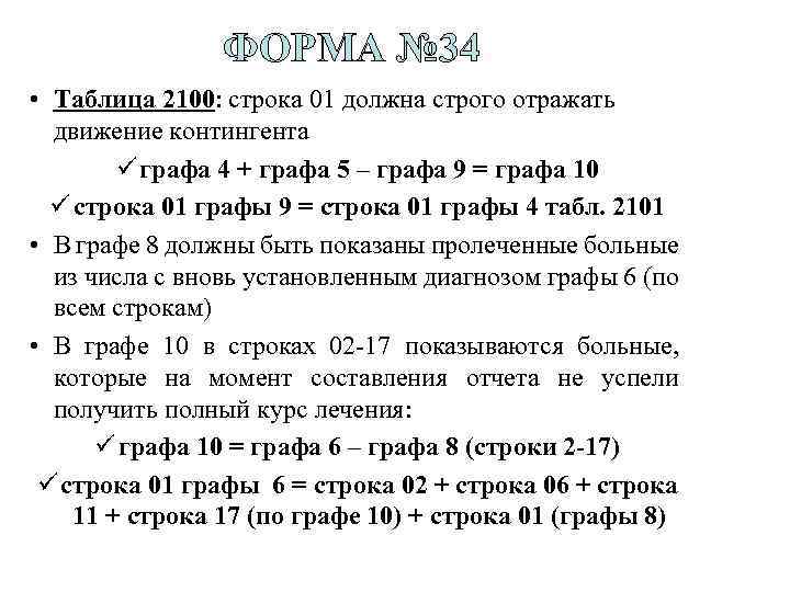 ФОРМА № 34 • Таблица 2100: строка 01 должна строго отражать движение контингента ü