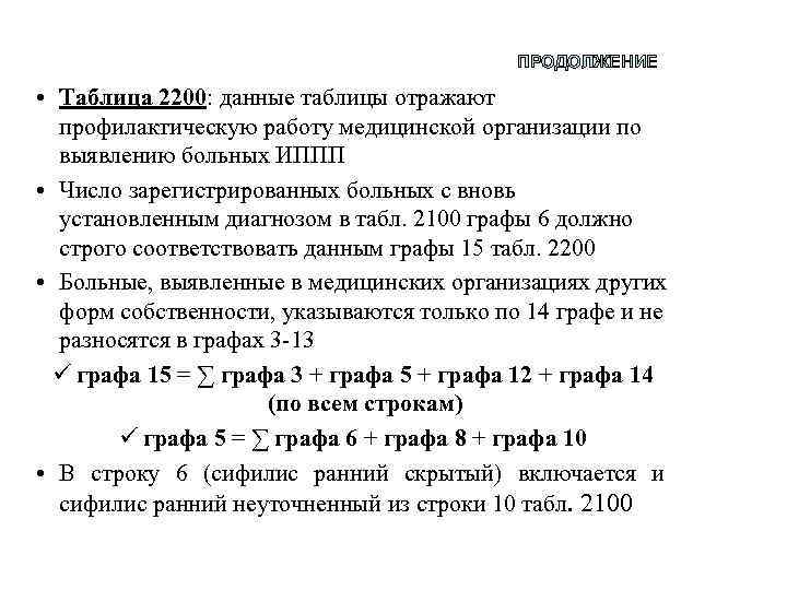 ПРОДОЛЖЕНИЕ • Таблица 2200: данные таблицы отражают профилактическую работу медицинской организации по выявлению больных