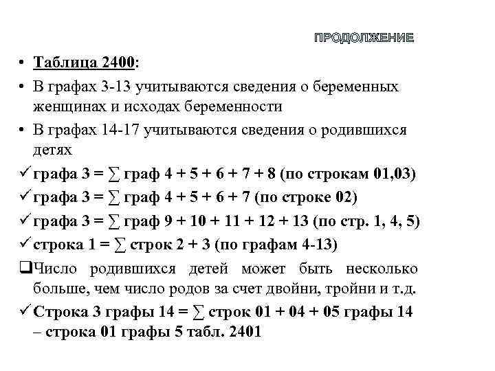 ПРОДОЛЖЕНИЕ • Таблица 2400: • В графах 3 -13 учитываются сведения о беременных женщинах