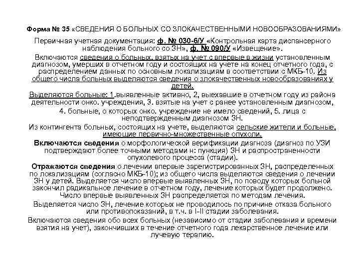Форма № 35 «СВЕДЕНИЯ О БОЛЬНЫХ СО ЗЛОКАЧЕСТВЕННЫМИ НОВООБРАЗОВАНИЯМИ» Первичная учетная документация: ф. №