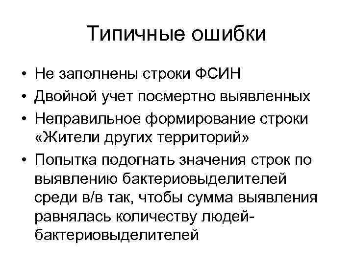 Типичные ошибки • Не заполнены строки ФСИН • Двойной учет посмертно выявленных • Неправильное